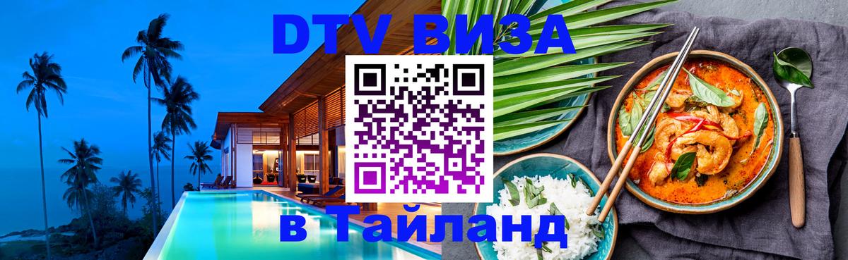 Оформить DTV визу в Тайланд 