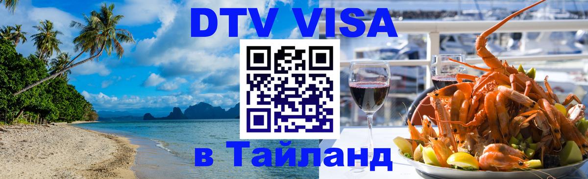 DTV Visa Thailand — прайс и условия, виза без дополнительных документов - Омск 
