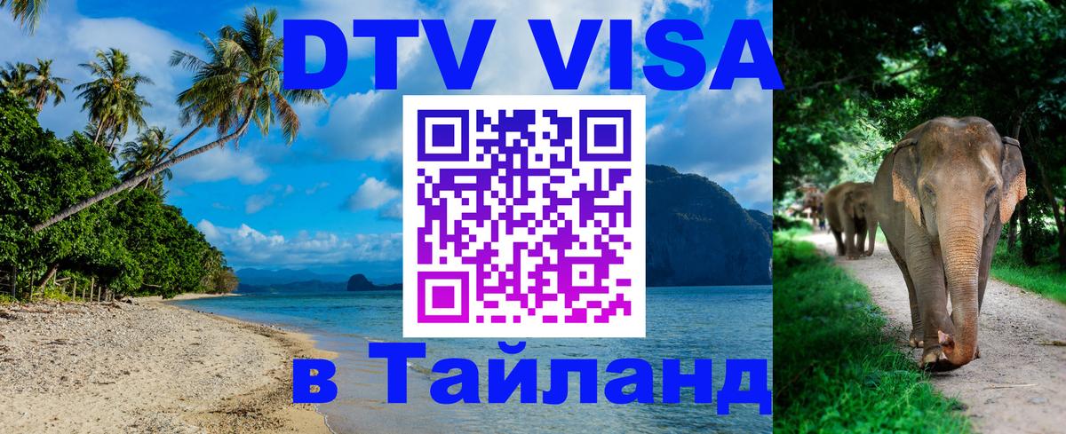 DTV Виза в Тайланд для россиян 
